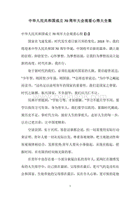 中华人民共和国成立70周年大会观看心得大全集.docx