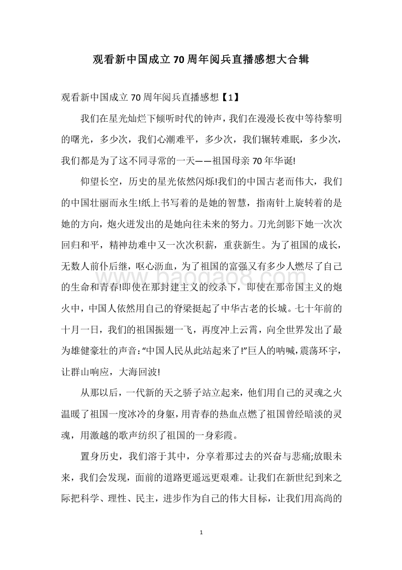 观看新中国成立70周年阅兵直播感想大合辑.docx_第1页