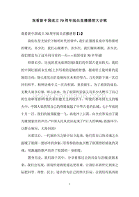 观看新中国成立70周年阅兵直播感想大合辑.docx