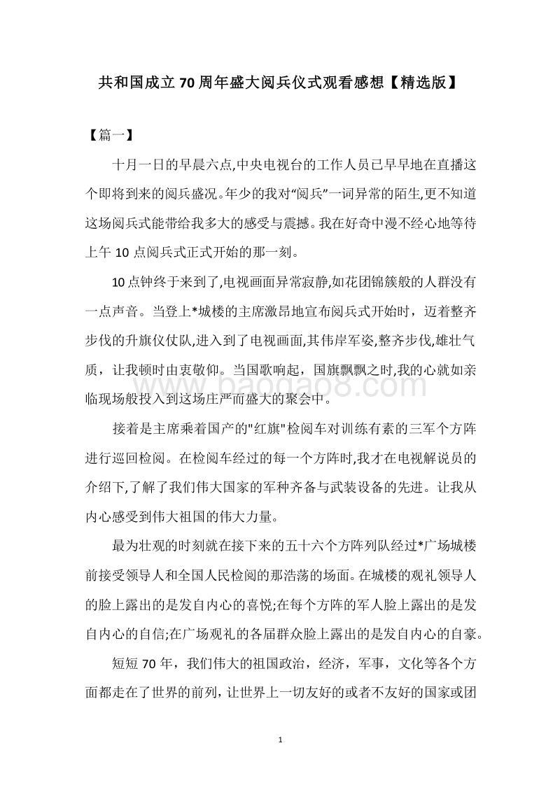 共和国成立70周年盛大阅兵仪式观看感想【精选版】.docx_第1页