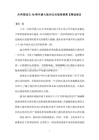 共和国成立70周年盛大阅兵仪式观看感想【精选版】.docx