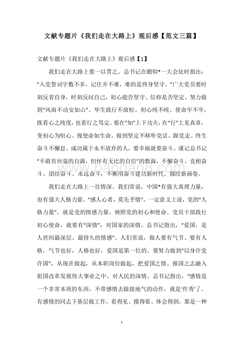 文献专题片《我们走在大路上》观后感【范文三篇】.docx_第1页