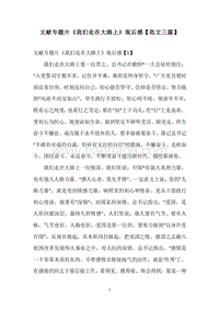 文献专题片《我们走在大路上》观后感【范文三篇】.docx