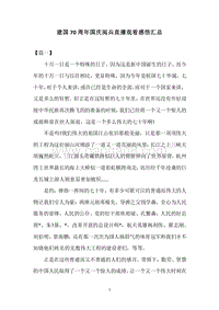 建国70周年国庆阅兵直播观看感悟汇总.docx