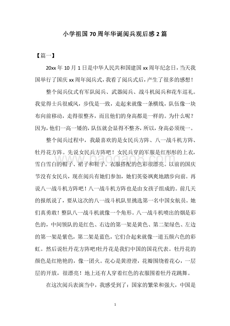小学祖国70周年华诞阅兵观后感2篇.docx_第1页