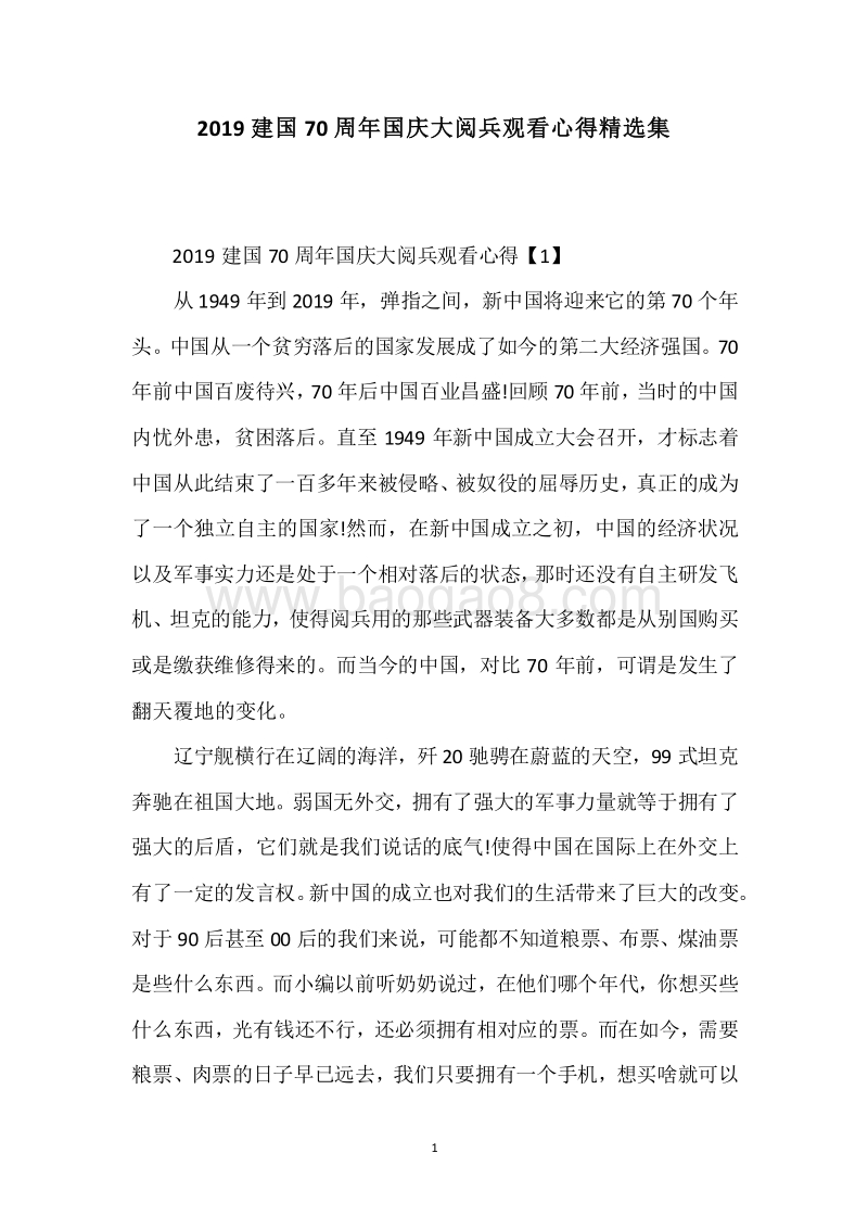 2019建国70周年国庆大阅兵观看心得精选集.docx_第1页