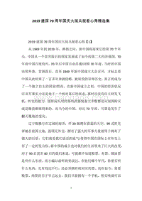 2019建国70周年国庆大阅兵观看心得精选集.docx