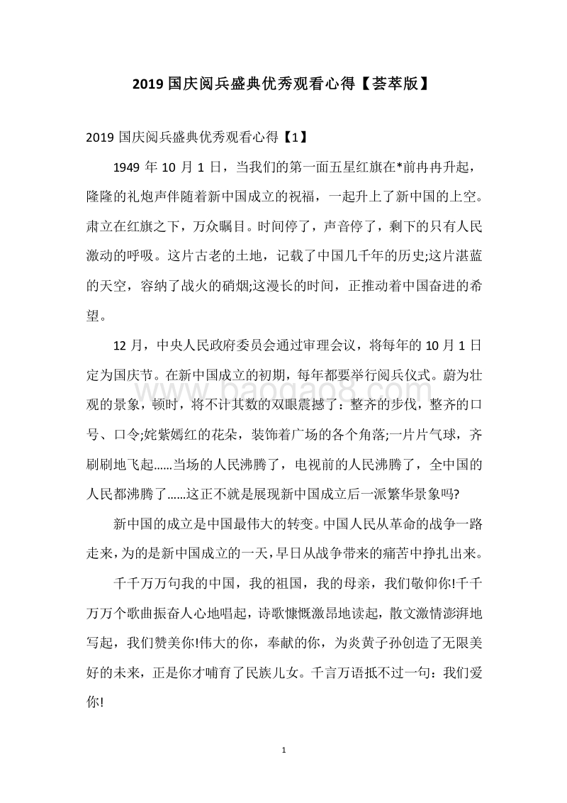 2019国庆阅兵盛典优秀观看心得【荟萃版】.docx_第1页