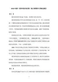 2019电影《我和我的祖国》观后感素材【甄选篇】.docx
