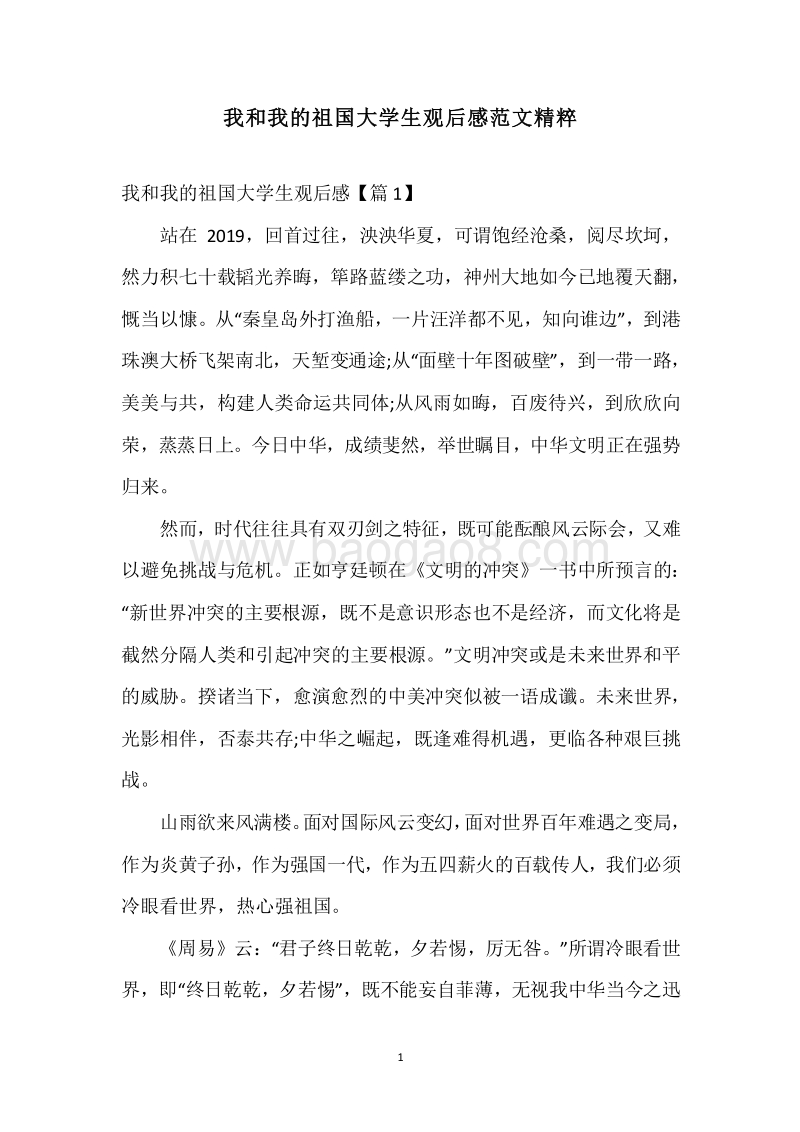 我和我的祖国大学生观后感范文精粹.docx_第1页