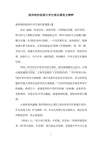 我和我的祖国大学生观后感范文精粹.docx