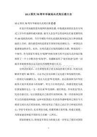 10.1国庆70周年华诞阅兵式观后感大全.docx