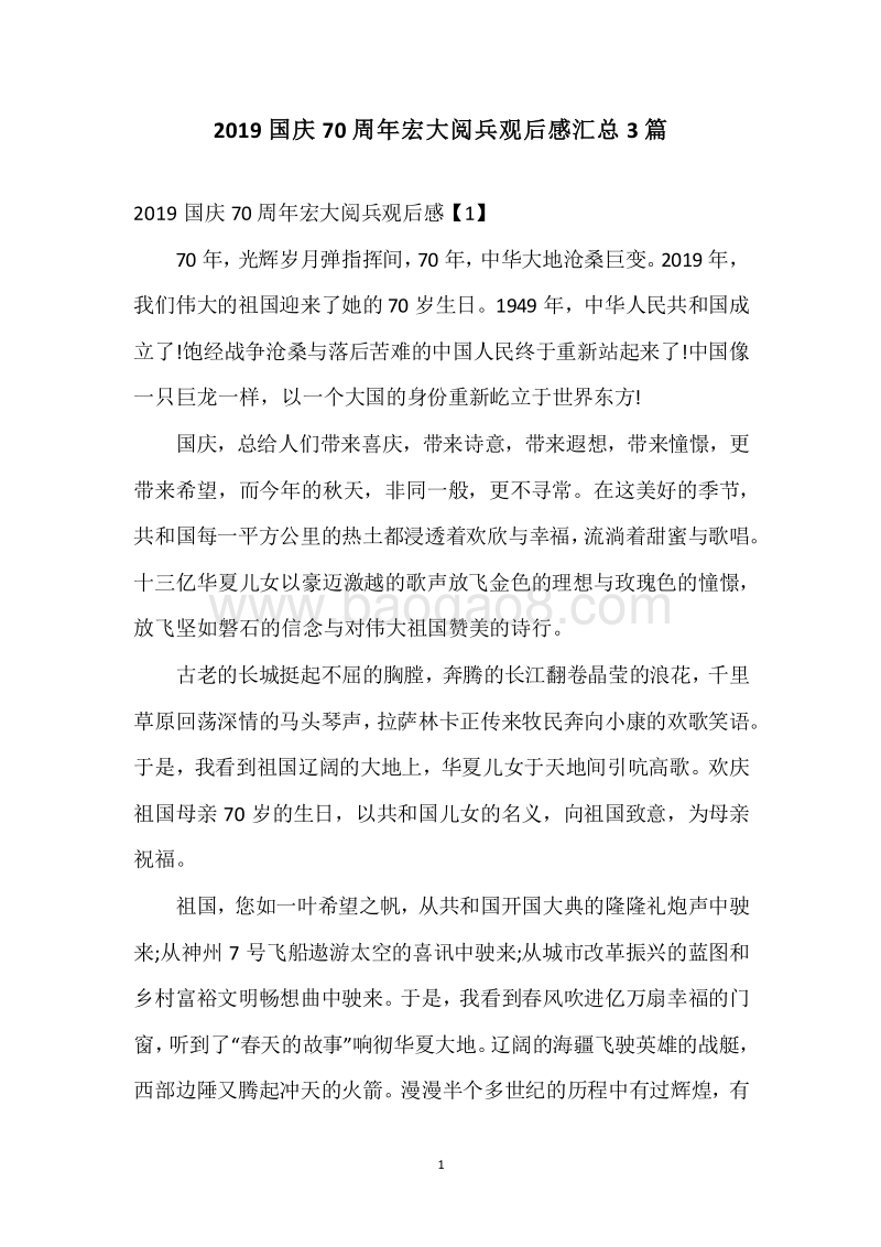 2019国庆70周年宏大阅兵观后感汇总3篇.docx_第1页