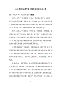 2019国庆70周年宏大阅兵观后感汇总3篇.docx