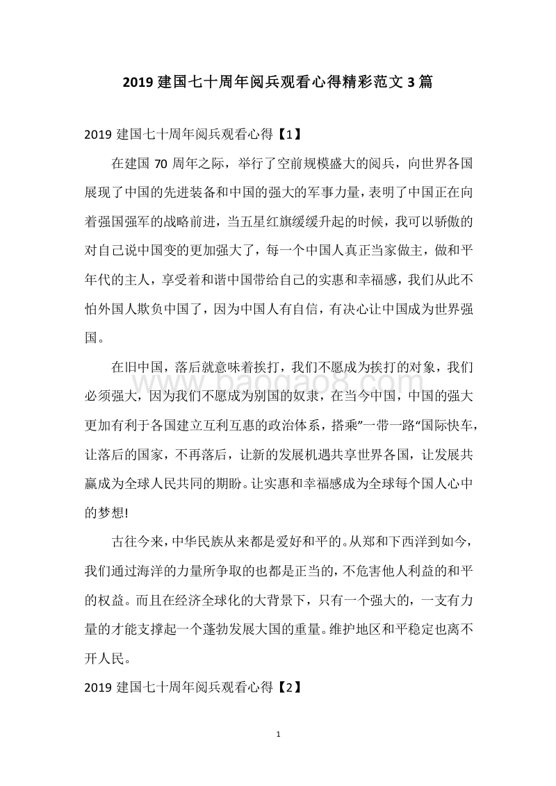 2019建国七十周年阅兵观看心得精彩范文3篇.docx_第1页