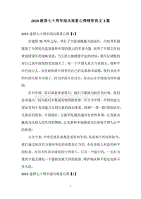 2019建国七十周年阅兵观看心得精彩范文3篇.docx