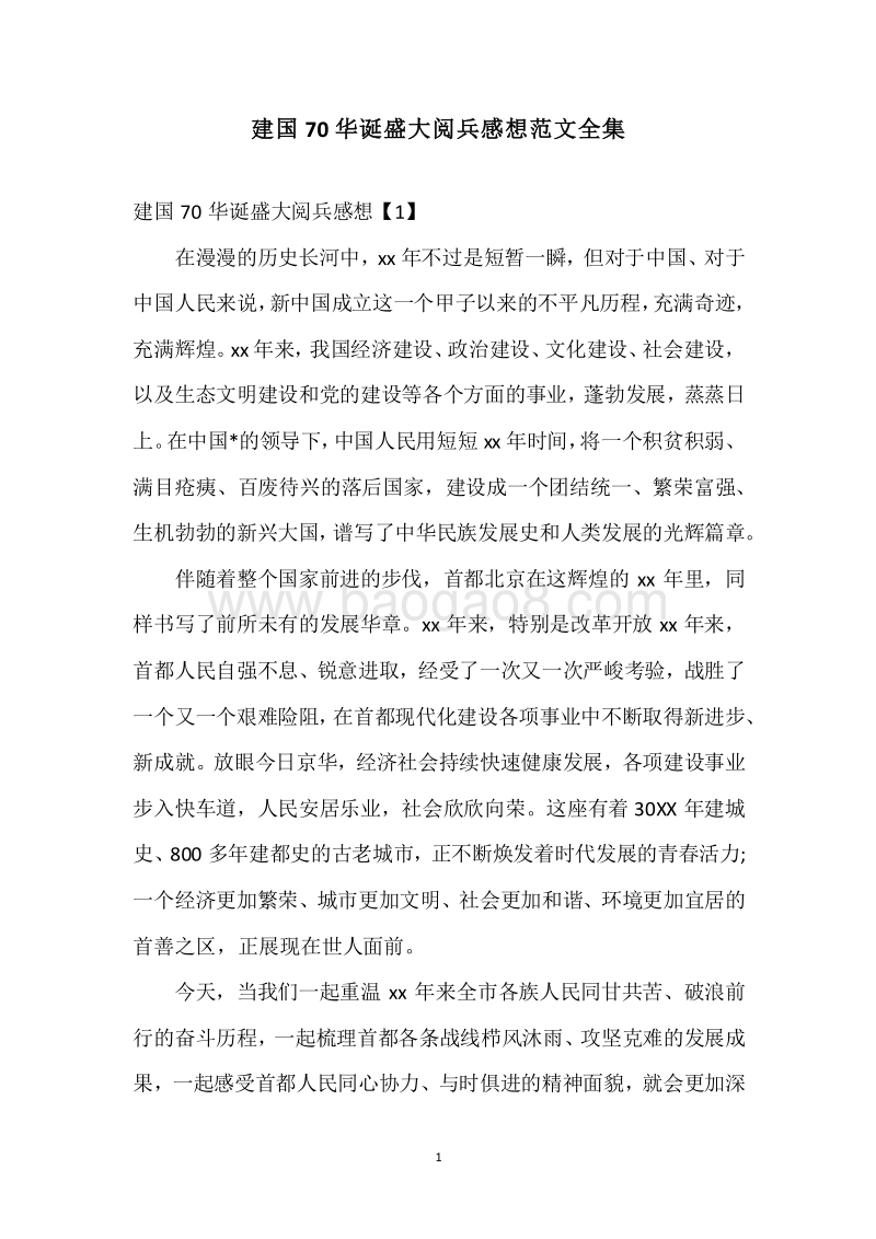 建国70华诞盛大阅兵感想范文全集.docx_第1页