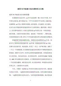 建国70华诞盛大阅兵感想范文全集.docx