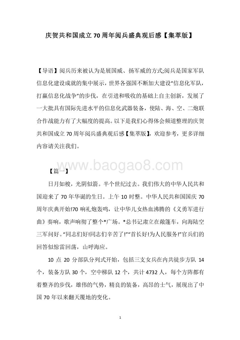 庆贺共和国成立70周年阅兵盛典观后感【集萃版】.docx_第1页