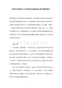庆贺共和国成立70周年阅兵盛典观后感【集萃版】.docx