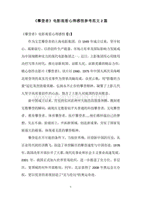 《攀登者》电影观看心得感悟参考范文2篇.docx