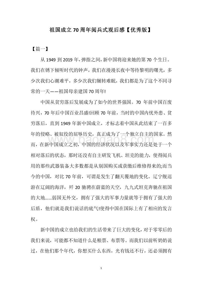 祖国成立70周年阅兵式观后感【优秀版】.docx_第1页