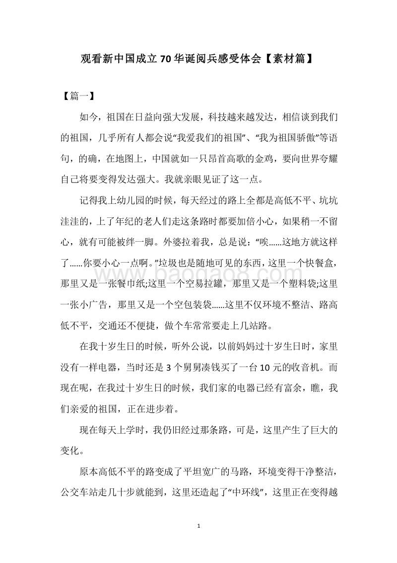观看新中国成立70华诞阅兵感受体会【素材篇】.docx_第1页