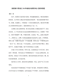 观看新中国成立70华诞阅兵感受体会【素材篇】.docx
