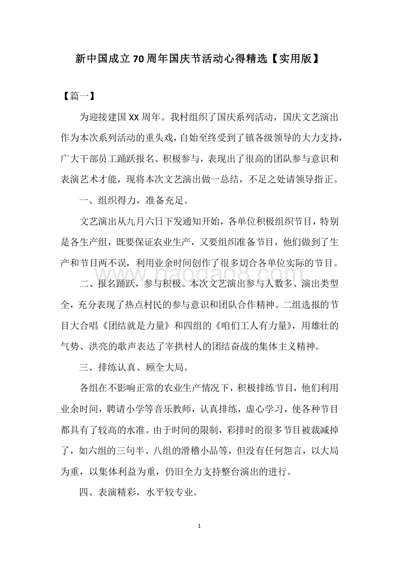 新中国成立70周年国庆节活动心得精选【实用版】.docx_第1页