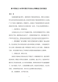 新中国成立70周年国庆节活动心得精选【实用版】.docx