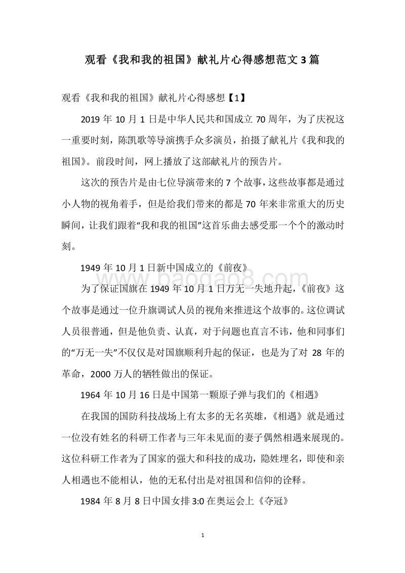 观看《我和我的祖国》献礼片心得感想范文3篇.docx_第1页