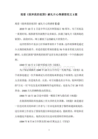 观看《我和我的祖国》献礼片心得感想范文3篇.docx