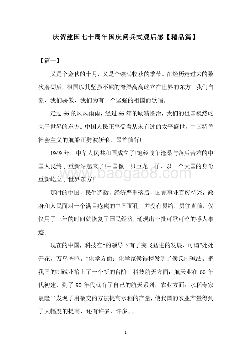 庆贺建国七十周年国庆阅兵式观后感【精品篇】.docx_第1页