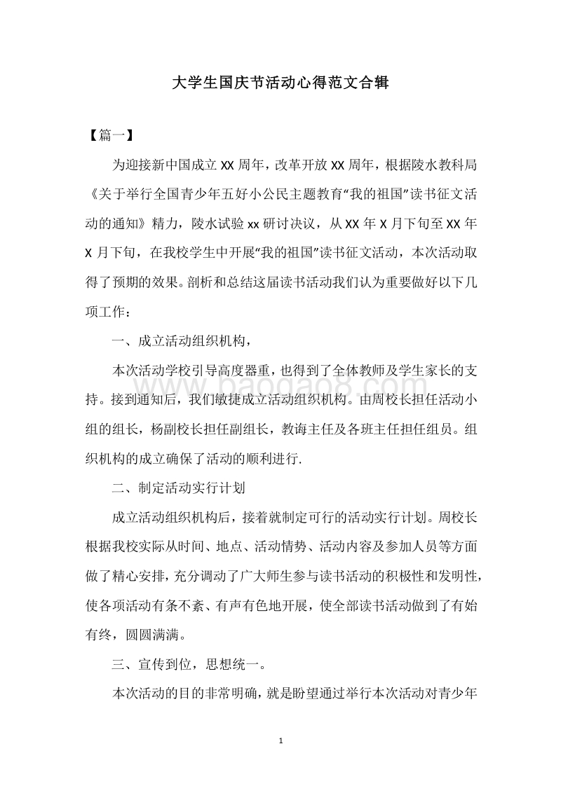 大学生国庆节活动心得范文合辑.docx_第1页
