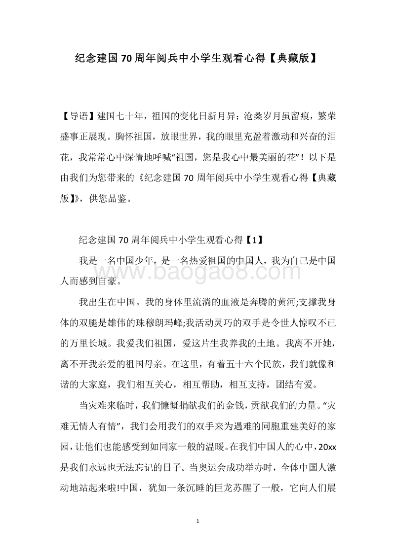 纪念建国70周年阅兵中小学生观看心得【典藏版】.docx_第1页