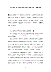 纪念建国70周年阅兵中小学生观看心得【典藏版】.docx