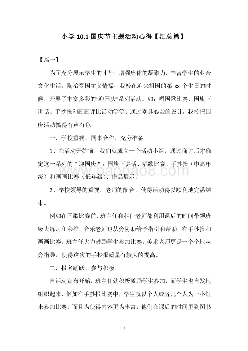 小学10.1国庆节主题活动心得【汇总篇】.docx_第1页
