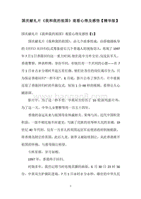 国庆献礼片《我和我的祖国》观看心得及感悟【精华版】.docx