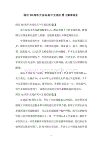 国庆70周年大阅兵高中生观后感【集萃版】.docx