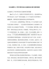 纪念建国七十周年国庆阅兵式盛典观后感【素材篇】.docx