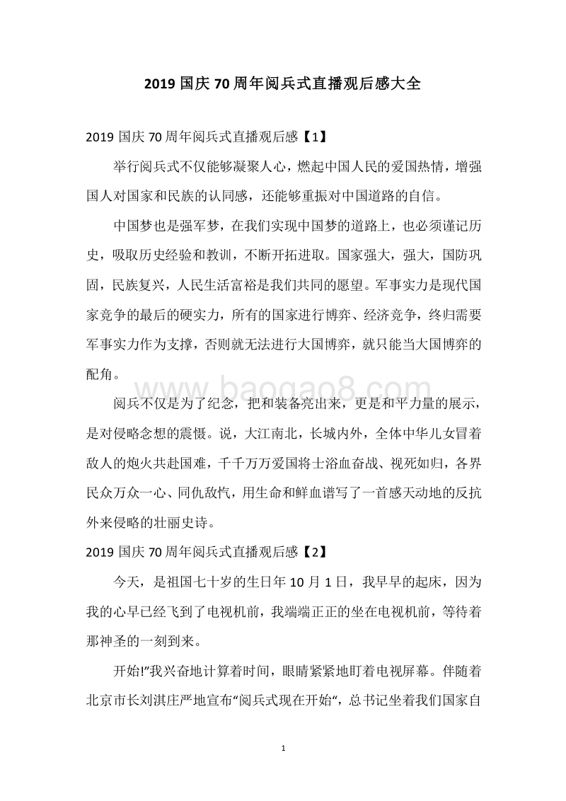 2019国庆70周年阅兵式直播观后感大全.docx_第1页