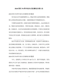 2019国庆70周年阅兵式直播观后感大全.docx