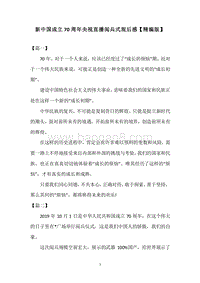 新中国成立70周年央视直播阅兵式观后感【精编版】.docx