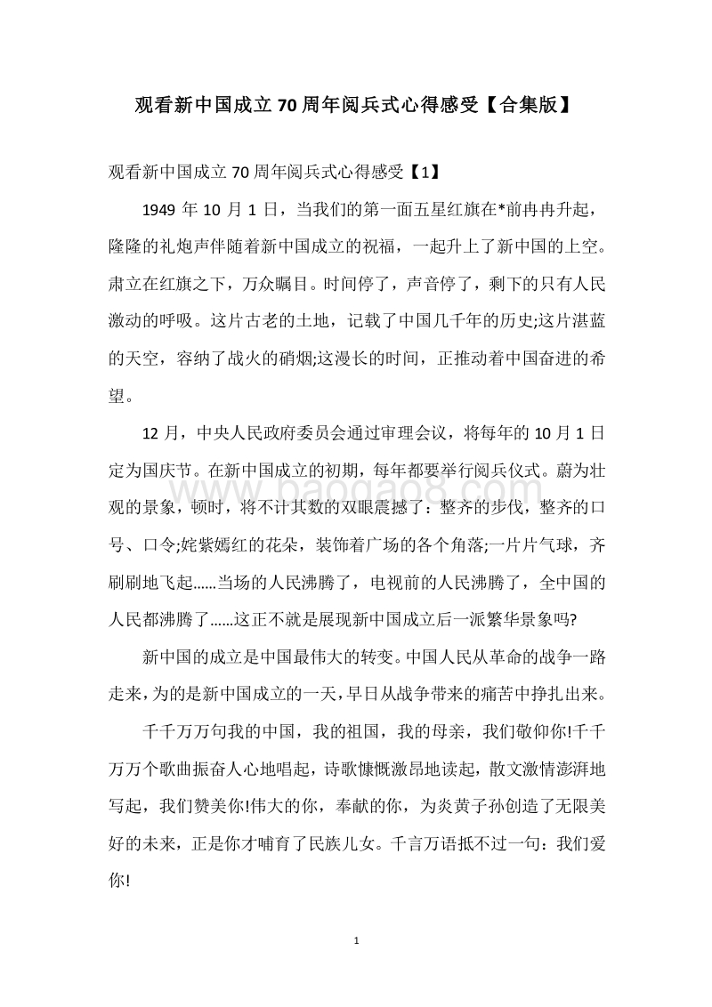 观看新中国成立70周年阅兵式心得感受【合集版】.docx_第1页