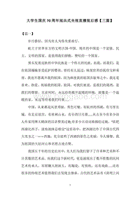 大学生国庆70周年阅兵式央视直播观后感【三篇】.docx
