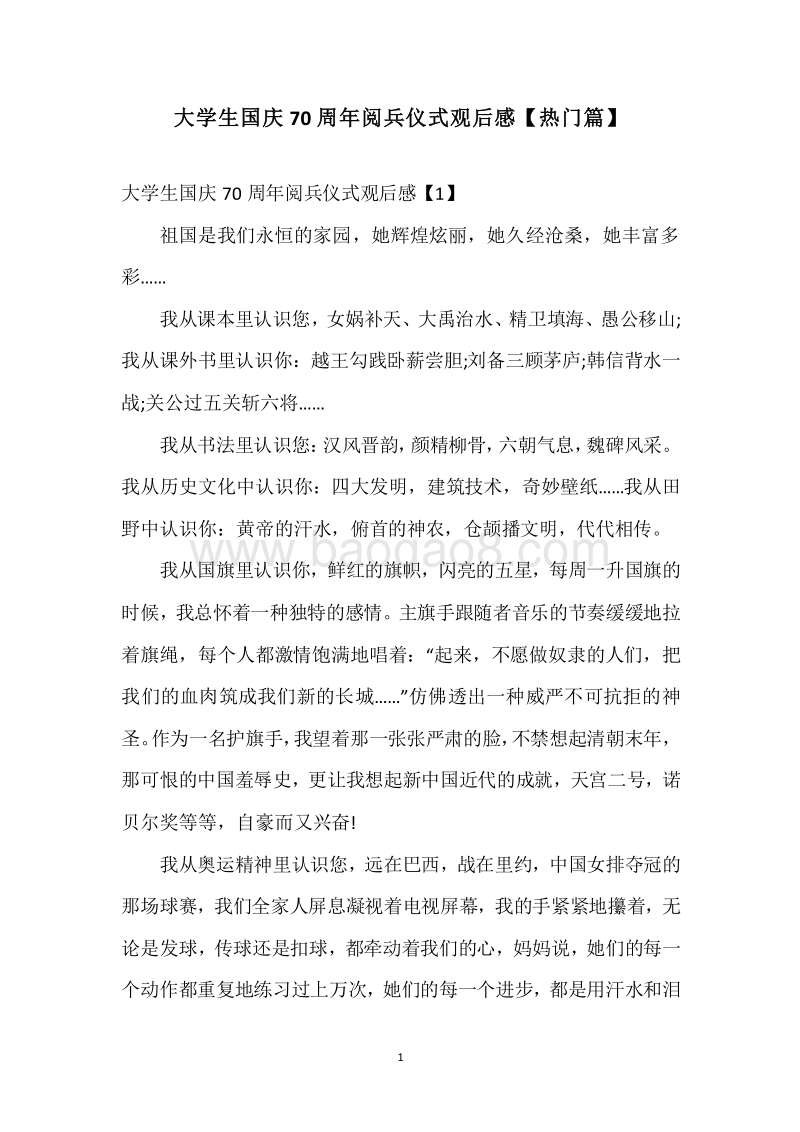 大学生国庆70周年阅兵仪式观后感【热门篇】.docx_第1页