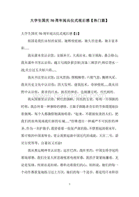 大学生国庆70周年阅兵仪式观后感【热门篇】.docx