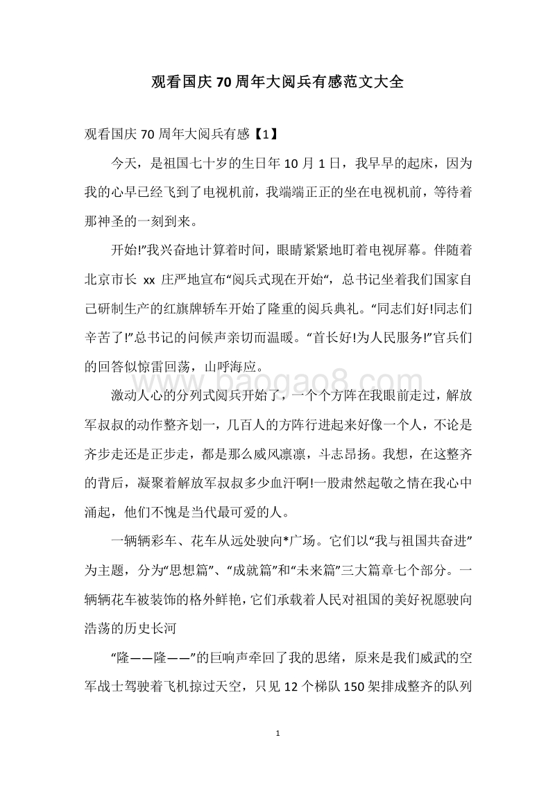 观看国庆70周年大阅兵有感范文大全.docx_第1页