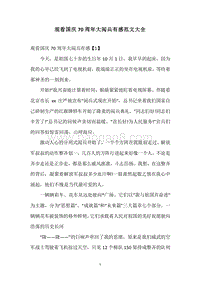 观看国庆70周年大阅兵有感范文大全.docx
