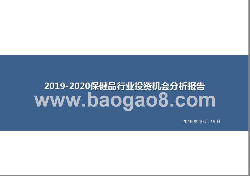 2019-2020保健品行业投资机会分析报告.pptx_第1页